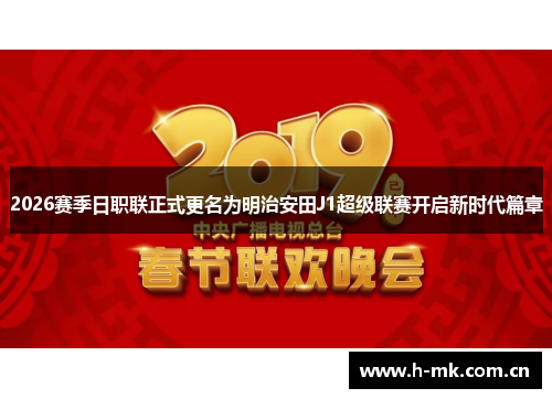 2026赛季日职联正式更名为明治安田J1超级联赛开启新时代篇章