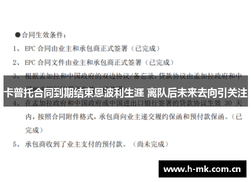 卡普托合同到期结束恩波利生涯 离队后未来去向引关注