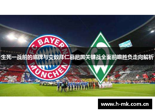 生死一战前的底牌与变数拜仁慕尼黑关键战全面前瞻胜负走向解析