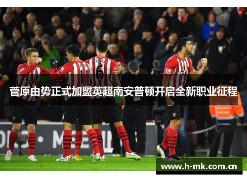 菅原由势正式加盟英超南安普顿开启全新职业征程 菅原由势正式加盟英超南安普顿开启全新职业征程