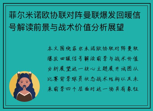 菲尔米诺欧协联对阵曼联爆发回暖信号解读前景与战术价值分析展望