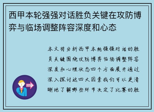 西甲本轮强强对话胜负关键在攻防博弈与临场调整阵容深度和心态
