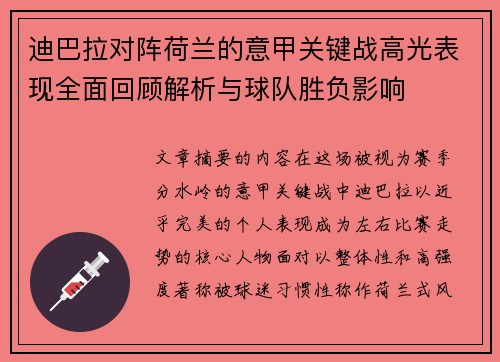 迪巴拉对阵荷兰的意甲关键战高光表现全面回顾解析与球队胜负影响