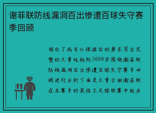 谢菲联防线漏洞百出惨遭百球失守赛季回顾 谢菲联防线漏洞百出惨遭百球失守赛季回顾