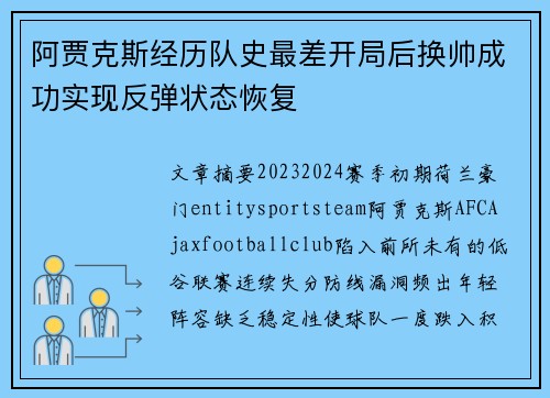 阿贾克斯经历队史最差开局后换帅成功实现反弹状态恢复