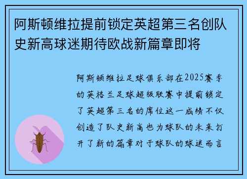 阿斯顿维拉提前锁定英超第三名创队史新高球迷期待欧战新篇章即将 阿斯顿维拉提前锁定英超第三名创队史新高球迷期待欧战新篇章即将