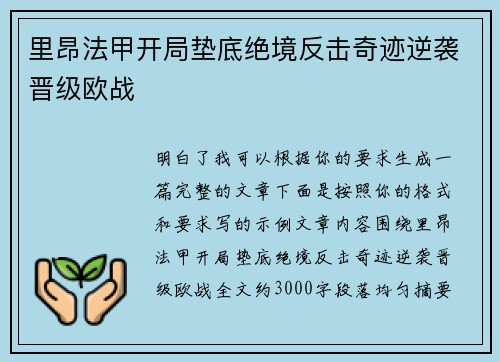 里昂法甲开局垫底绝境反击奇迹逆袭晋级欧战