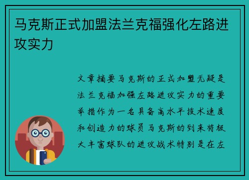 马克斯正式加盟法兰克福强化左路进攻实力