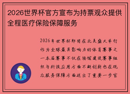 2026世界杯官方宣布为持票观众提供全程医疗保险保障服务