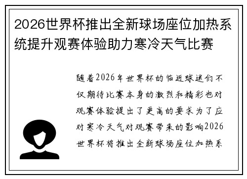 2026世界杯推出全新球场座位加热系统提升观赛体验助力寒冷天气比赛