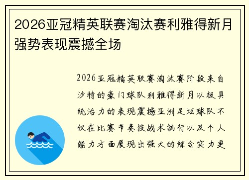 2026亚冠精英联赛淘汰赛利雅得新月强势表现震撼全场