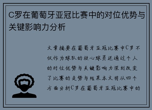 C罗在葡萄牙亚冠比赛中的对位优势与关键影响力分析