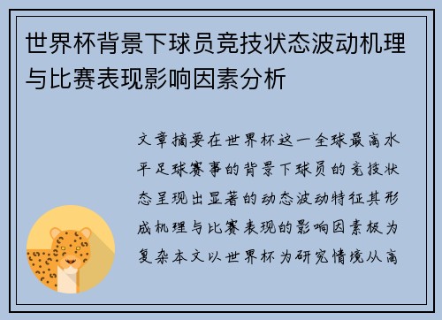 世界杯背景下球员竞技状态波动机理与比赛表现影响因素分析