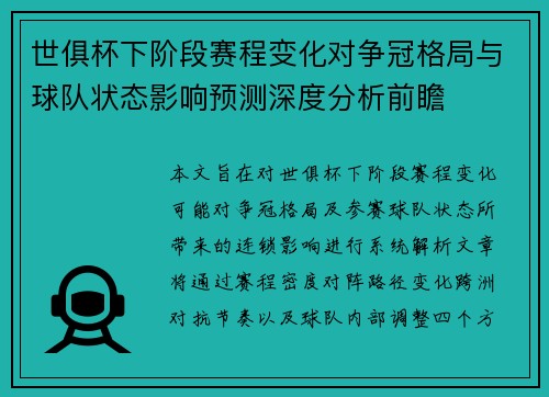 世俱杯下阶段赛程变化对争冠格局与球队状态影响预测深度分析前瞻