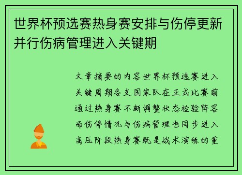世界杯预选赛热身赛安排与伤停更新并行伤病管理进入关键期