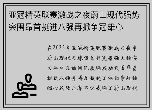 亚冠精英联赛激战之夜蔚山现代强势突围昂首挺进八强再掀争冠雄心