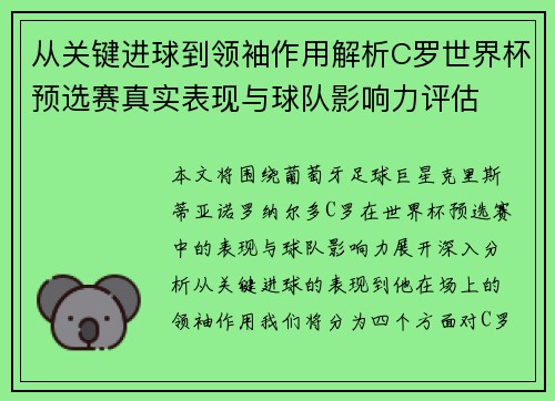 从关键进球到领袖作用解析C罗世界杯预选赛真实表现与球队影响力评估 从关键进球到领袖作用解析C罗世界杯预选赛真实表现与球队影响力评估