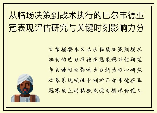 从临场决策到战术执行的巴尔韦德亚冠表现评估研究与关键时刻影响力分析