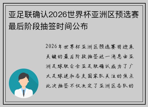 亚足联确认2026世界杯亚洲区预选赛最后阶段抽签时间公布