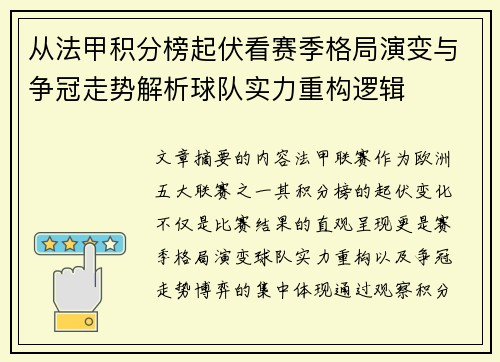 从法甲积分榜起伏看赛季格局演变与争冠走势解析球队实力重构逻辑