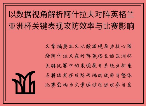 以数据视角解析阿什拉夫对阵英格兰亚洲杯关键表现攻防效率与比赛影响力
