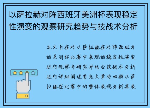 以萨拉赫对阵西班牙美洲杯表现稳定性演变的观察研究趋势与技战术分析
