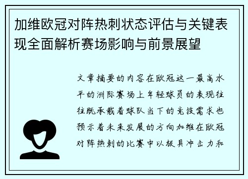 加维欧冠对阵热刺状态评估与关键表现全面解析赛场影响与前景展望