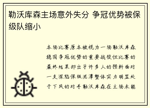 勒沃库森主场意外失分 争冠优势被保级队缩小