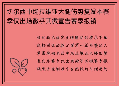 切尔西中场拉维亚大腿伤势复发本赛季仅出场微乎其微宣告赛季报销