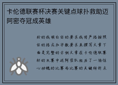卡伦德联赛杯决赛关键点球扑救助迈阿密夺冠成英雄 卡伦德联赛杯决赛关键点球扑救助迈阿密夺冠成英雄