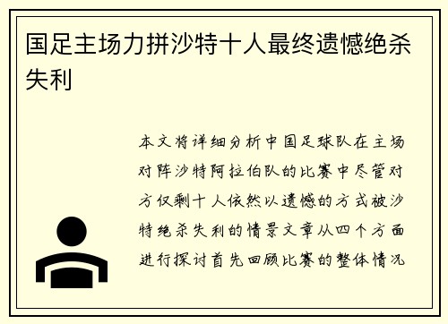 国足主场力拼沙特十人最终遗憾绝杀失利 国足主场力拼沙特十人最终遗憾绝杀失利