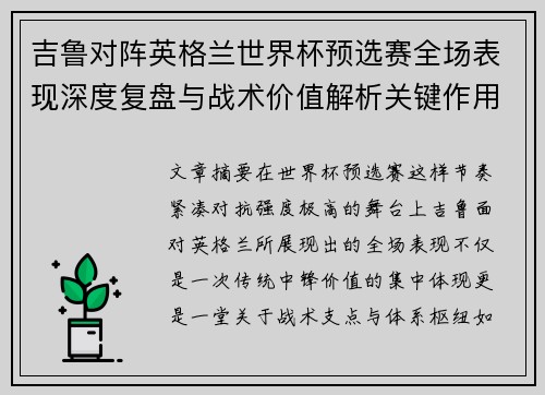 吉鲁对阵英格兰世界杯预选赛全场表现深度复盘与战术价值解析关键作用 吉鲁对阵英格兰世界杯预选赛全场表现深度复盘与战术价值解析关键作用