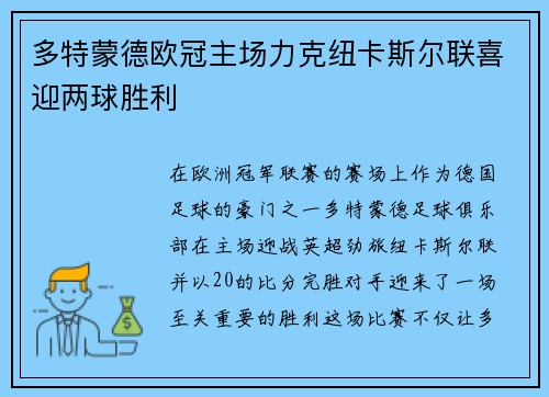 多特蒙德欧冠主场力克纽卡斯尔联喜迎两球胜利 多特蒙德欧冠主场力克纽卡斯尔联喜迎两球胜利