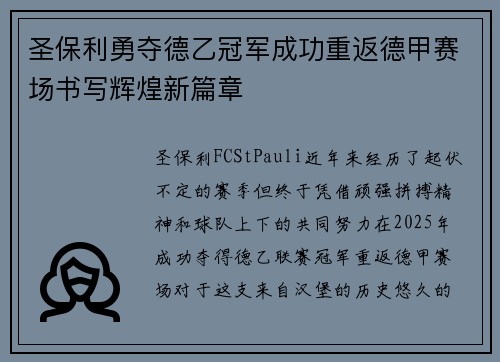 圣保利勇夺德乙冠军成功重返德甲赛场书写辉煌新篇章