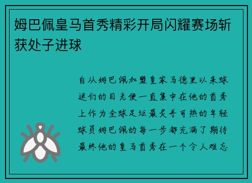 姆巴佩皇马首秀精彩开局闪耀赛场斩获处子进球