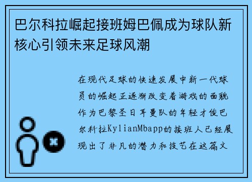 巴尔科拉崛起接班姆巴佩成为球队新核心引领未来足球风潮