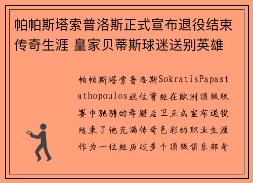 帕帕斯塔索普洛斯正式宣布退役结束传奇生涯 皇家贝蒂斯球迷送别英雄 帕帕斯塔索普洛斯正式宣布退役结束传奇生涯 皇家贝蒂斯球迷送别英雄