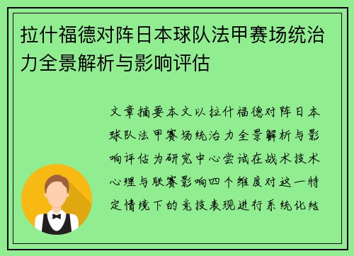 拉什福德对阵日本球队法甲赛场统治力全景解析与影响评估