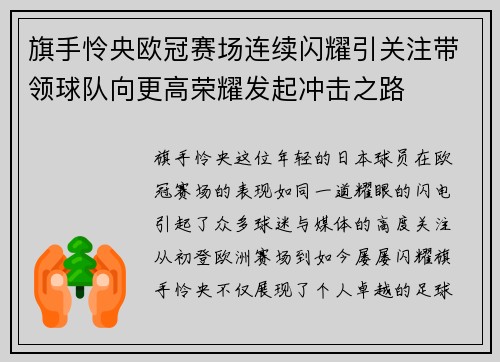 旗手怜央欧冠赛场连续闪耀引关注带领球队向更高荣耀发起冲击之路